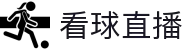 看球直播 - 看球直播在线直播入口 - 看球直播比分中心